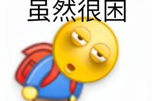 真性情！拉莫斯：周日在伯纳乌进球不会庆祝，加盟塞维为“还债”